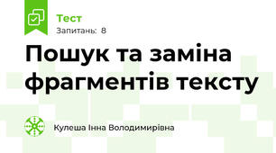 Пошук та заміна фрагментів тексту
