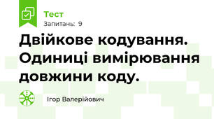  Двійкове кодування. Одиниці вимірювання довжини коду.