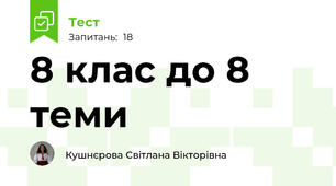 8 клас до 8 теми