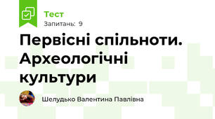 Первісні спільноти. Археологічні культури