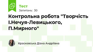 Контрольна робота "Творчість І.Нечуя-Левицького, П.Мирного"