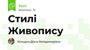 Стилі Живопису