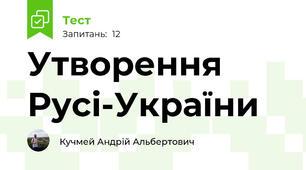 Утворення Русі-України