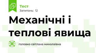 Механічні і теплові явища