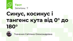Синус, косинус і тангенс кута від 0° до 180°