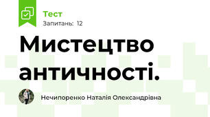 Мистецтво античності.