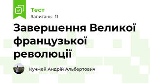 Завершення Великої французької революції