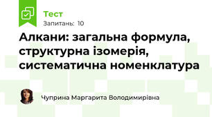 Алкани: загальна формула, структурна ізомерія, систематична номенклатура