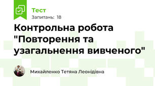 Контрольна робота "Повторення та узагальнення вивченого"