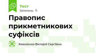 Правопис прикметникових суфіксів