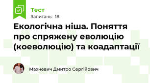 Екологічна ніша. Поняття про спряжену еволюцію (коеволюцію) та коадаптації