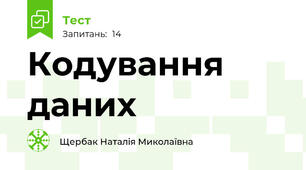 Кодування даних