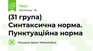 (31 група) Синтаксична норма. Пунктуаційна норма