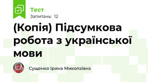 (Копія) Підсумкова робота з української мови