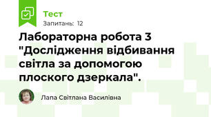  Лабораторна робота 3 "Дослідження відбивання світла за допомогою плоского дзеркала".