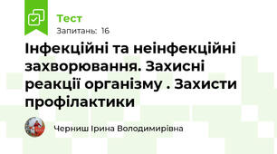 Інфекційні та неінфекційні захворювання. Захисні реакції організму . Захисти профілактики