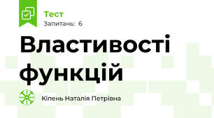  Властивості функцій