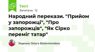 Народний перекази. "Прийом у запорожці", "Про запорожців", "Як Сірко переміг татар"