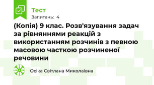 (Копія) 9 клас. Розв'язування задач за рівняннями реакцій з використанням розчинів з певною масовою часткою розчиненої речовини