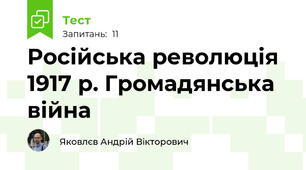 Російська революція 1917 р. Громадянська війна 