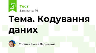 Тема. Кодування даних