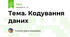 Тема. Кодування даних