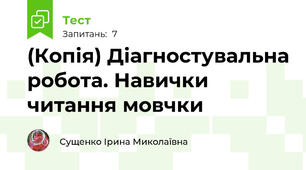 (Копія) Діагностувальна робота. Навички читання мовчки