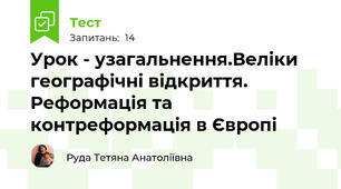 Урок - узагальнення.Веліки географічні відкриття. Реформація та контреформація в Європі