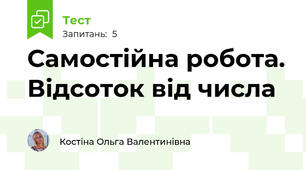 Самостійна робота. Відсоток від числа