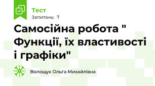 Самосійна робота " Функції, їх властивості і графіки"
