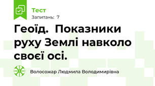 Геоїд.  Показники руху Землі навколо своєї осі.