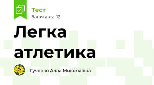  Легка атлетика