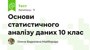 Основи статистичного аналізу даних 10 клас