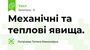 Механічні та теплові явища.