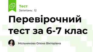 Перевірочний тест за 6-7 клас
