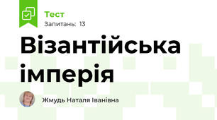Візантійська імперія