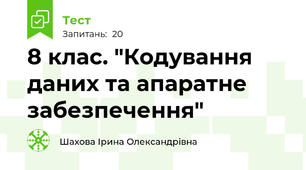 8 клас. "Кодування даних та апаратне забезпечення"