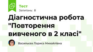 Діагностична робота "Повторення вивченого в 2 класі"