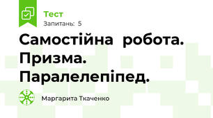 Самостійна  робота. Призма. Паралелепіпед. 