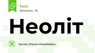 Неоліт