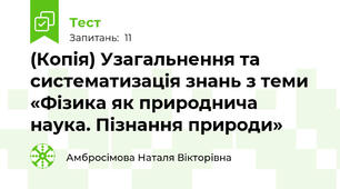 (Копія) Узагальнення та систематизація знань з теми «Фізика як природнича наука. Пізнання природи»