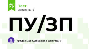ПУ/ЗП