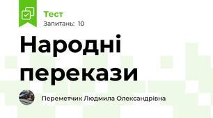 Народні перекази 