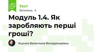 Модуль 1.4. Як заробляють перші гроші?