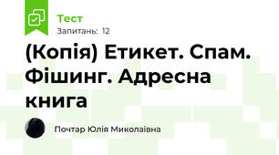 (Копія) Етикет. Спам. Фішинг. Адресна книга