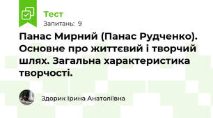 Панас Мирний (Панас Рудченко). Основне про життєвий і творчий шлях. Загальна характеристика творчості.