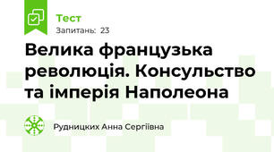 Велика французька революція. Консульство та імперія Наполеона