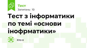 Тест з інформатики по темі «основи інофрматики»