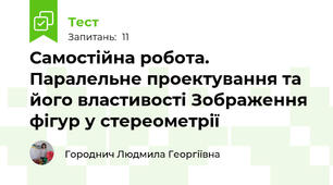 Самостійна робота. Паралельне проектування та його властивості Зображення фігур у стереометрії