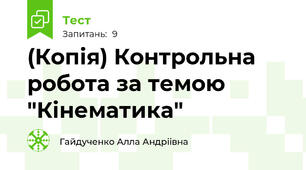 (Копія) Контрольна робота за темою "Кінематика"
